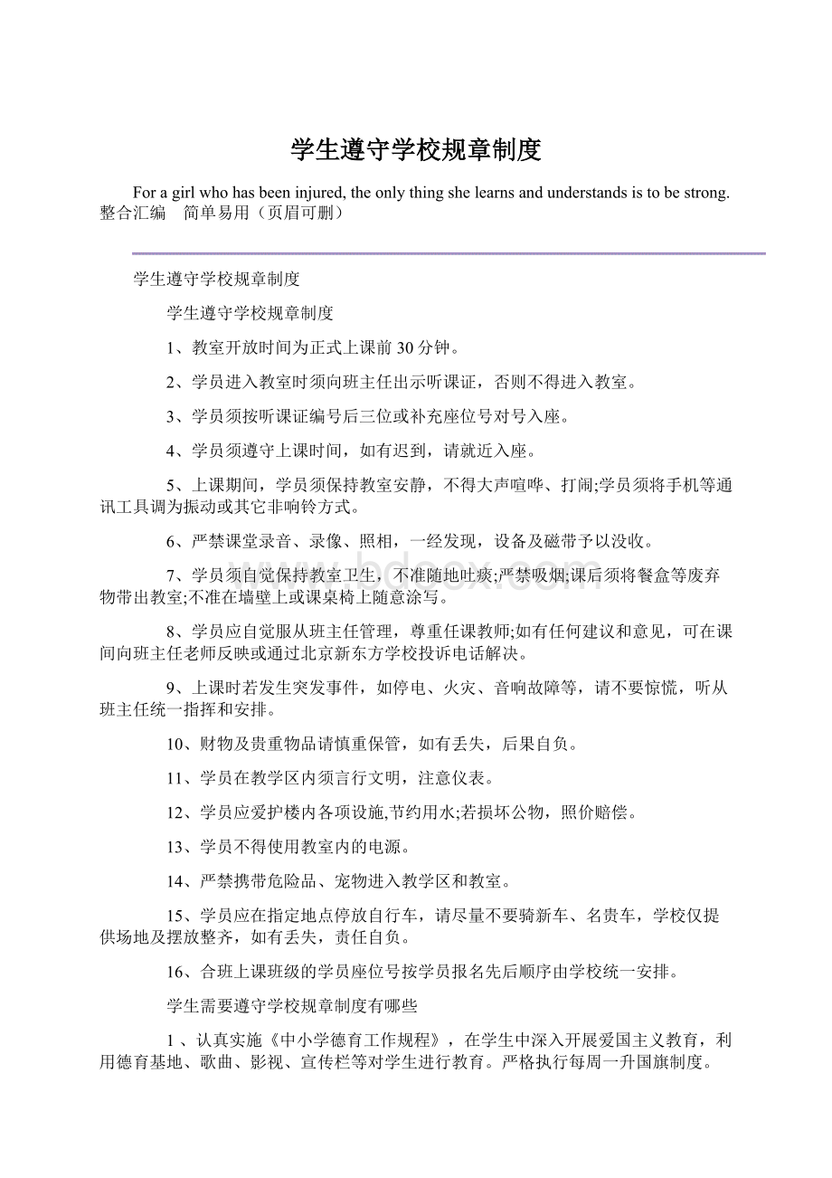 学生遵守学校规章制度Word文件下载.docx_第1页