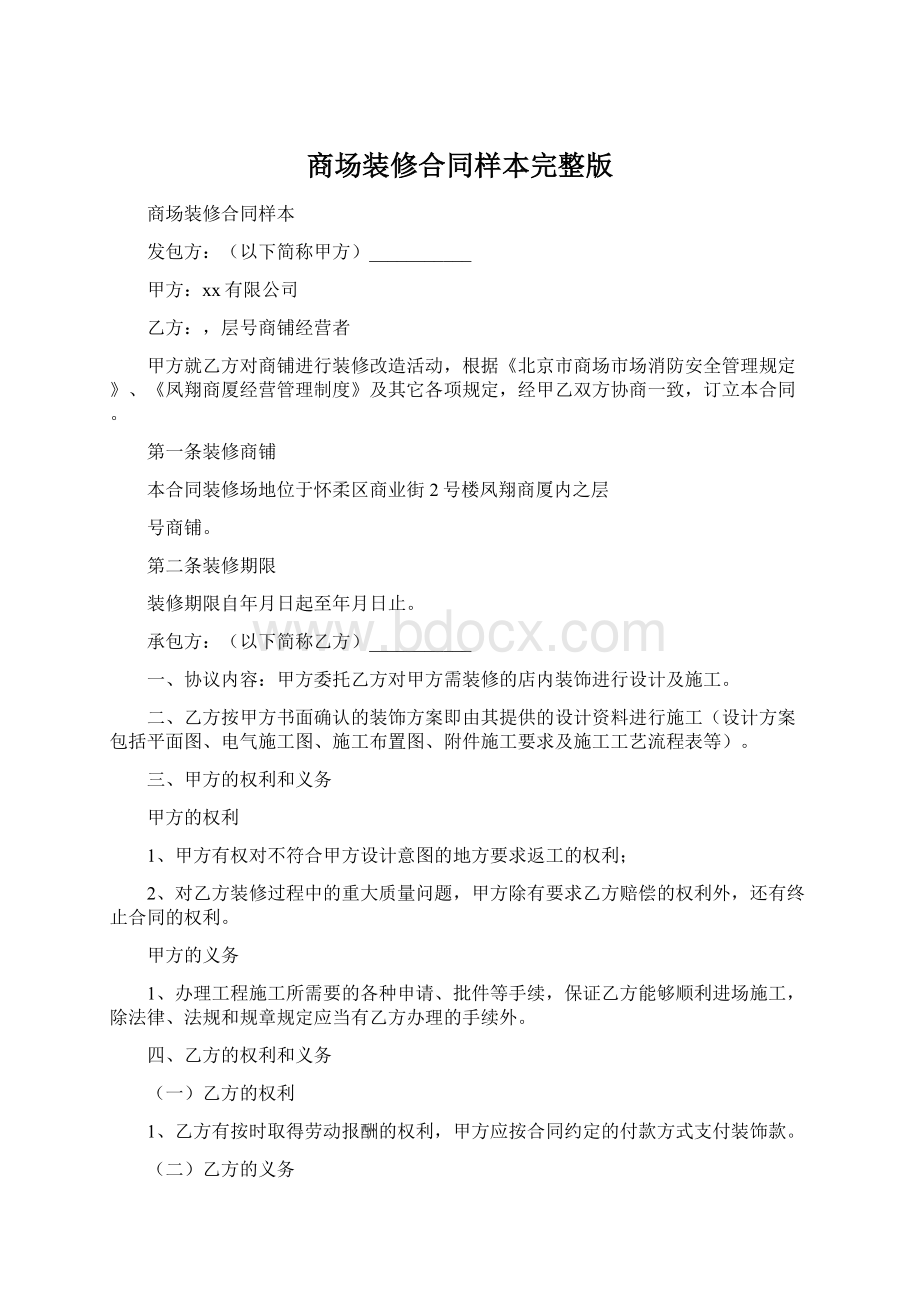 商场装修合同样本完整版Word文档下载推荐.docx