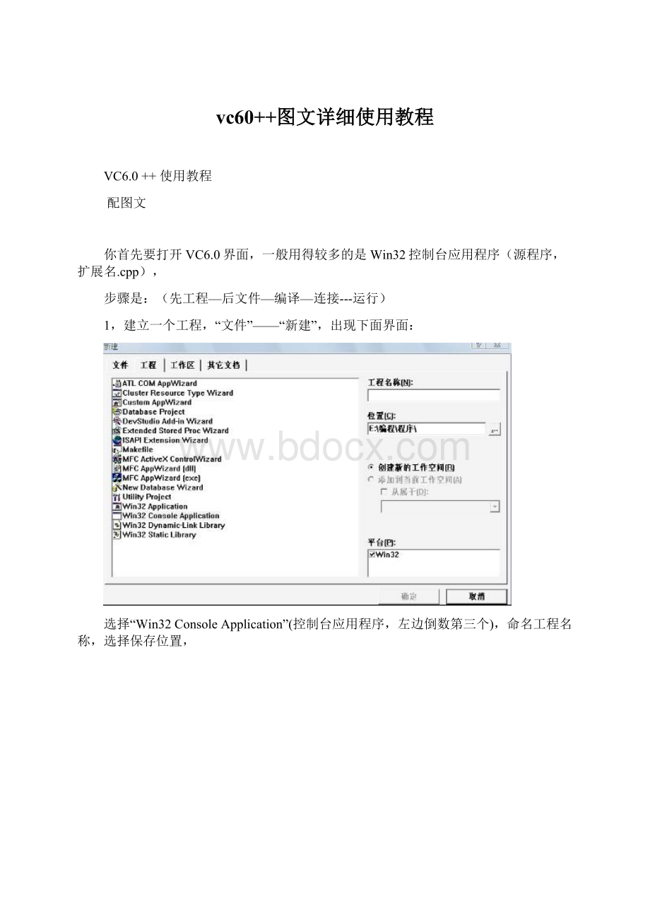 vc60++图文详细使用教程.docx_第1页