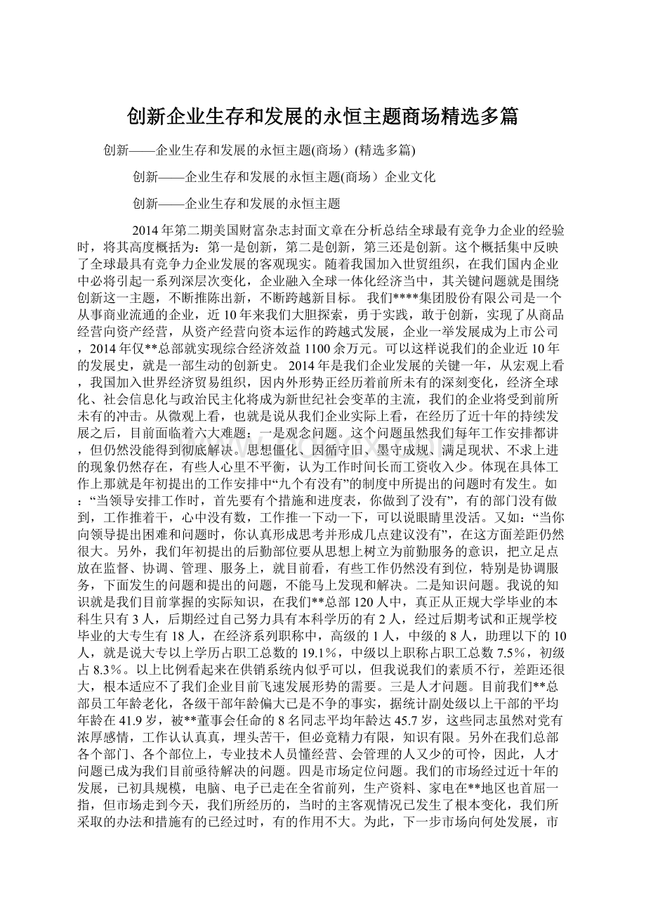 创新企业生存和发展的永恒主题商场精选多篇Word下载.docx