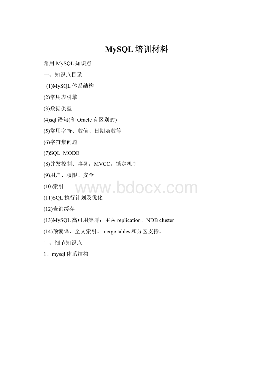 MySQL培训材料Word文件下载.docx_第1页