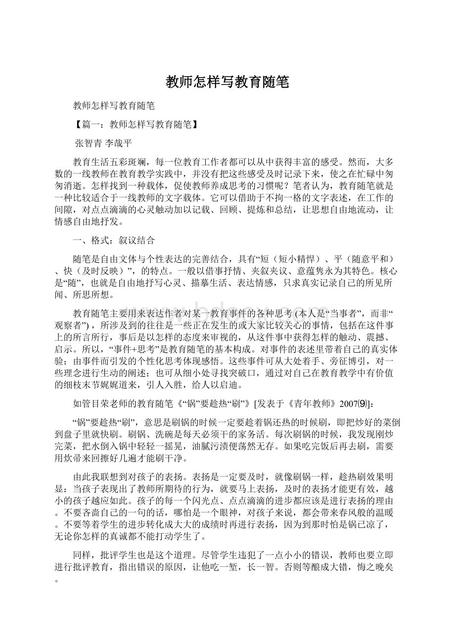 教师怎样写教育随笔Word文档格式.docx_第1页