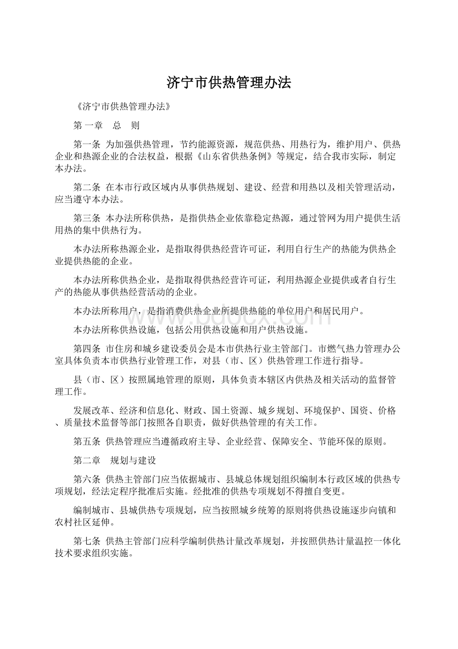 济宁市供热管理办法Word下载.docx