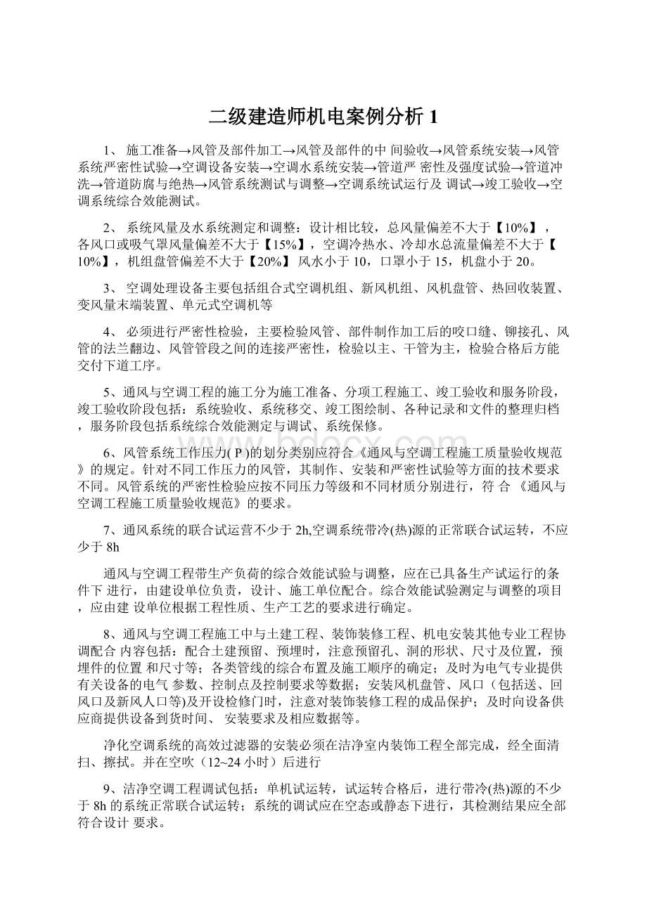 二级建造师机电案例分析1.docx