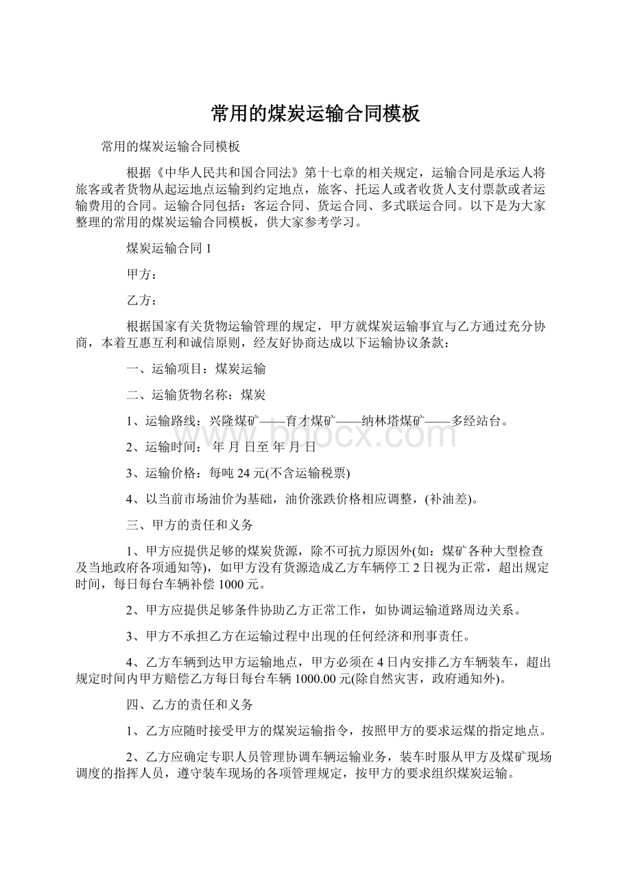 常用的煤炭运输合同模板Word文件下载.docx_第1页