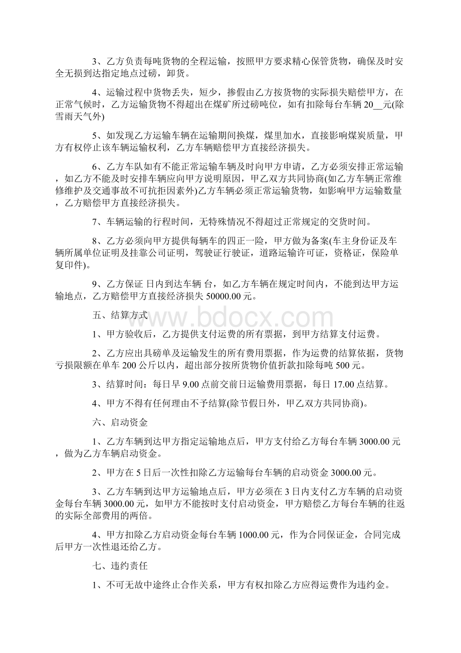 常用的煤炭运输合同模板Word文件下载.docx_第2页