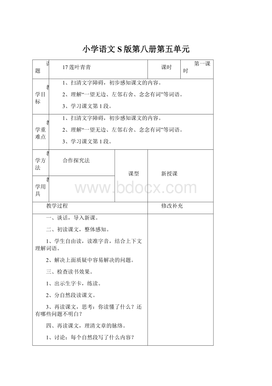 小学语文S版第八册第五单元文档格式.docx