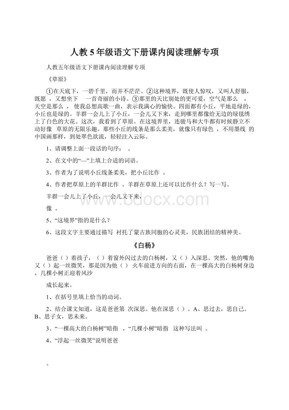 人教5年级语文下册课内阅读理解专项.docx_第1页