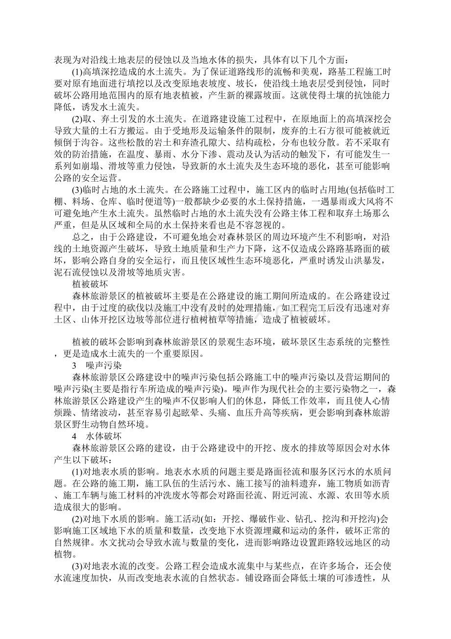 森林旅游景区公路建设中的环保问题研究Word文件下载.docx_第2页