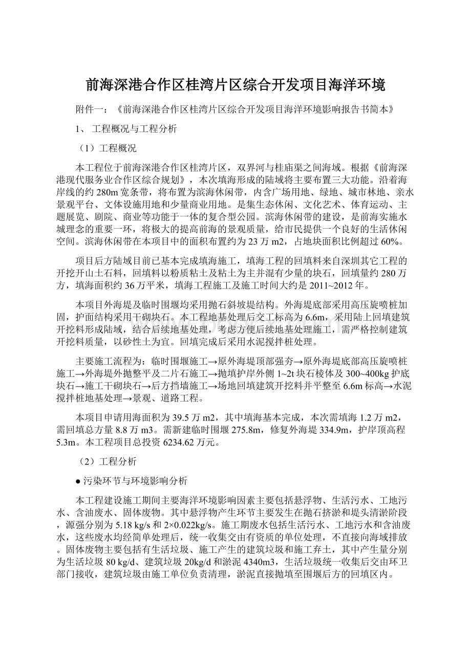 前海深港合作区桂湾片区综合开发项目海洋环境.docx_第1页