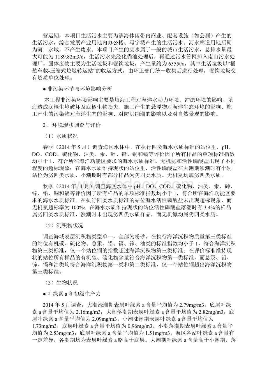 前海深港合作区桂湾片区综合开发项目海洋环境.docx_第2页