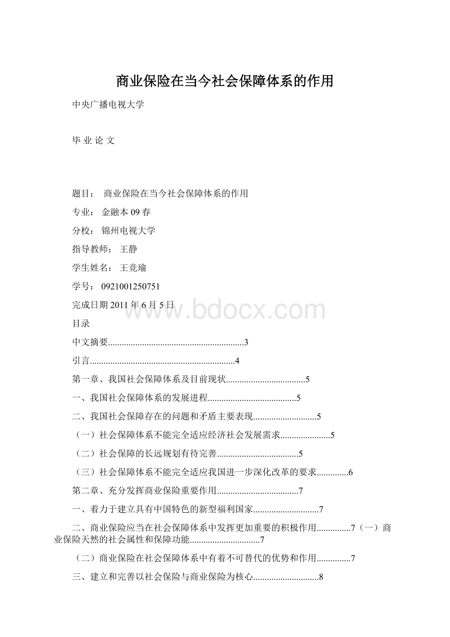 商业保险在当今社会保障体系的作用Word格式.docx