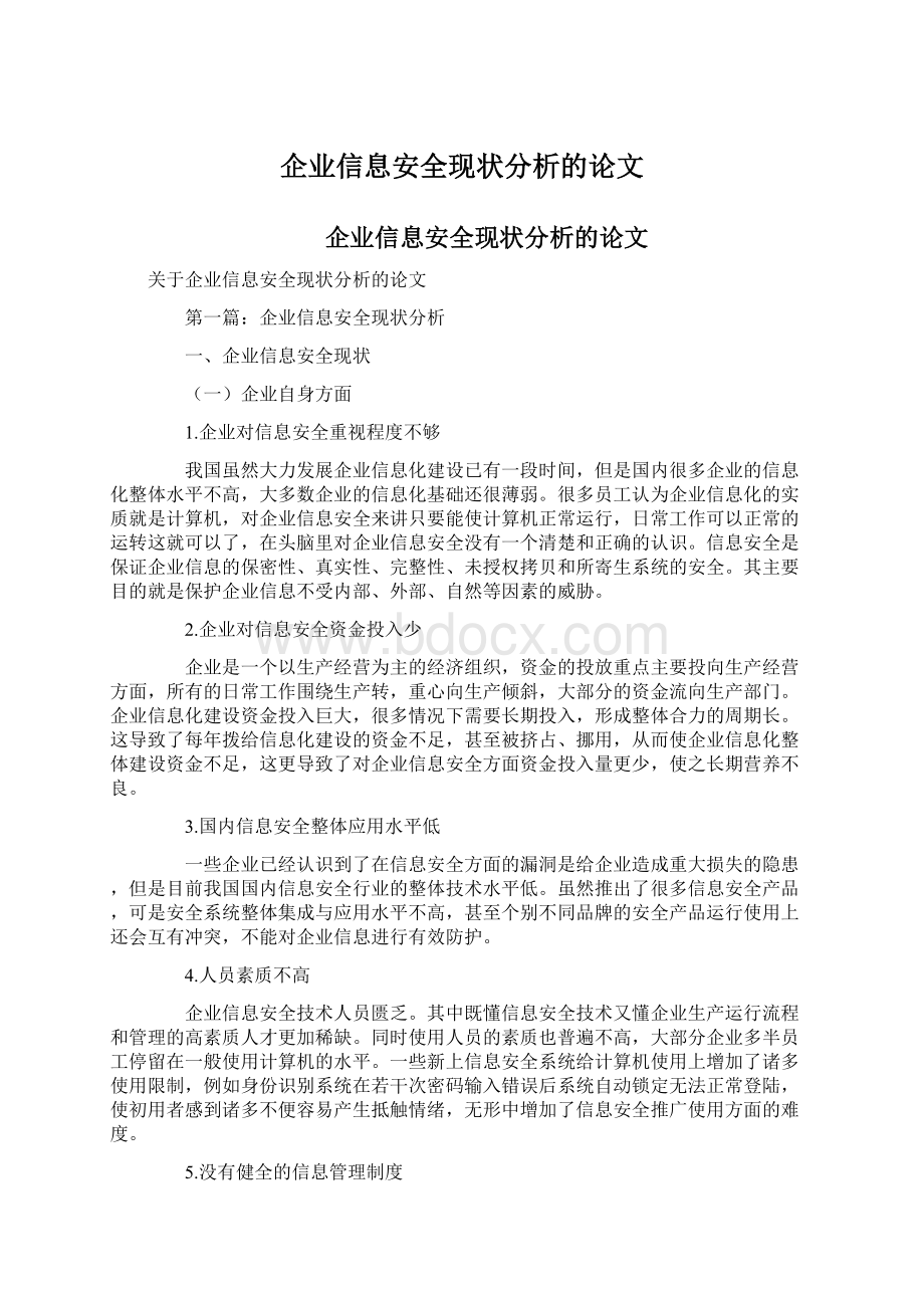 企业信息安全现状分析的论文.docx_第1页