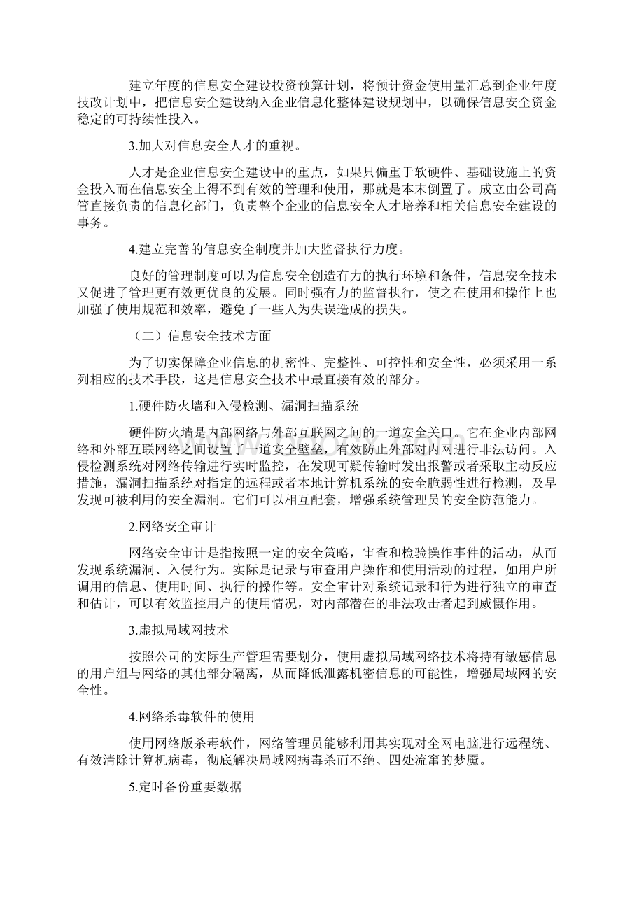 企业信息安全现状分析的论文.docx_第3页