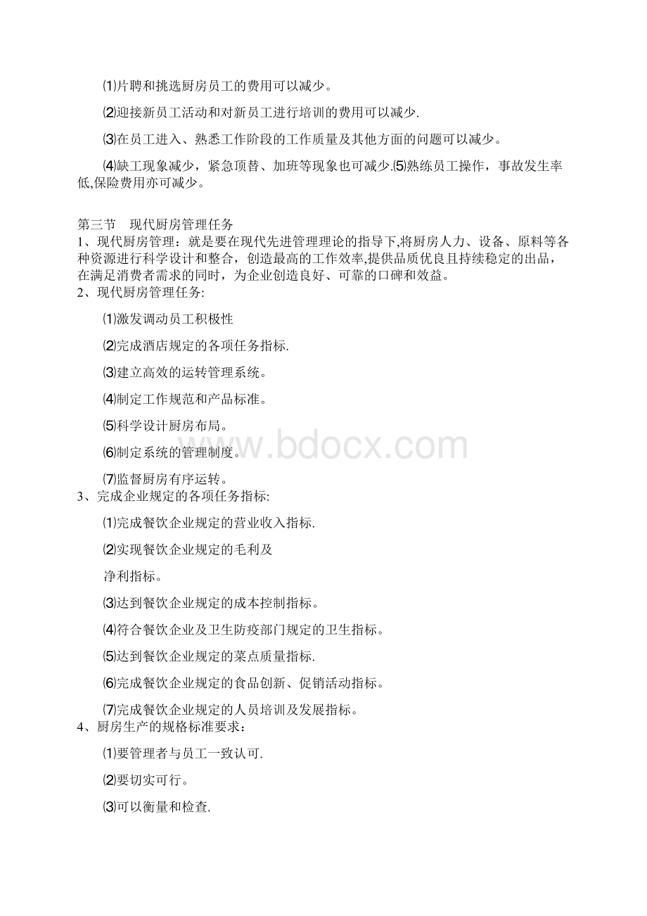 现代厨房管理.docx_第2页