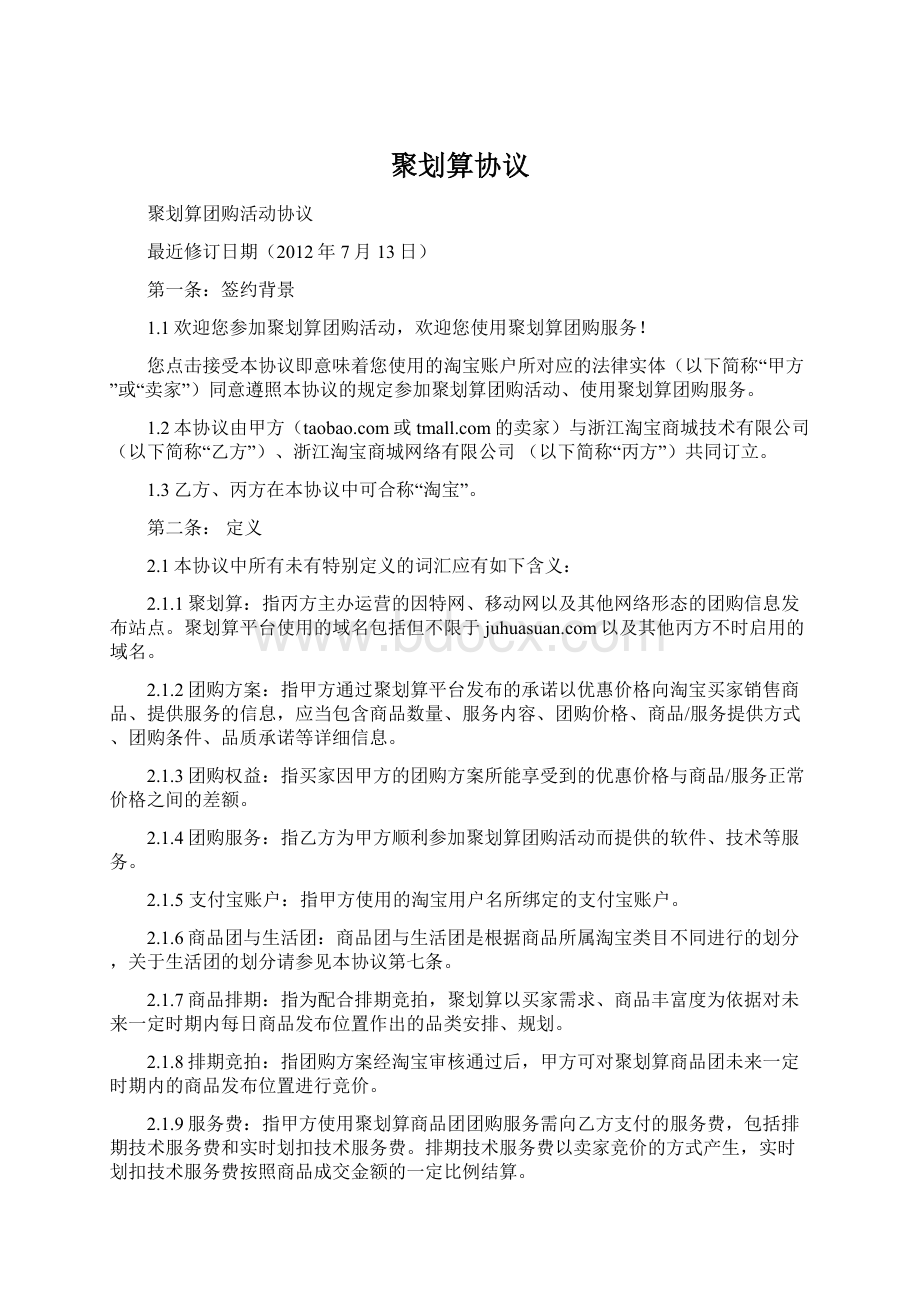 聚划算协议.docx_第1页