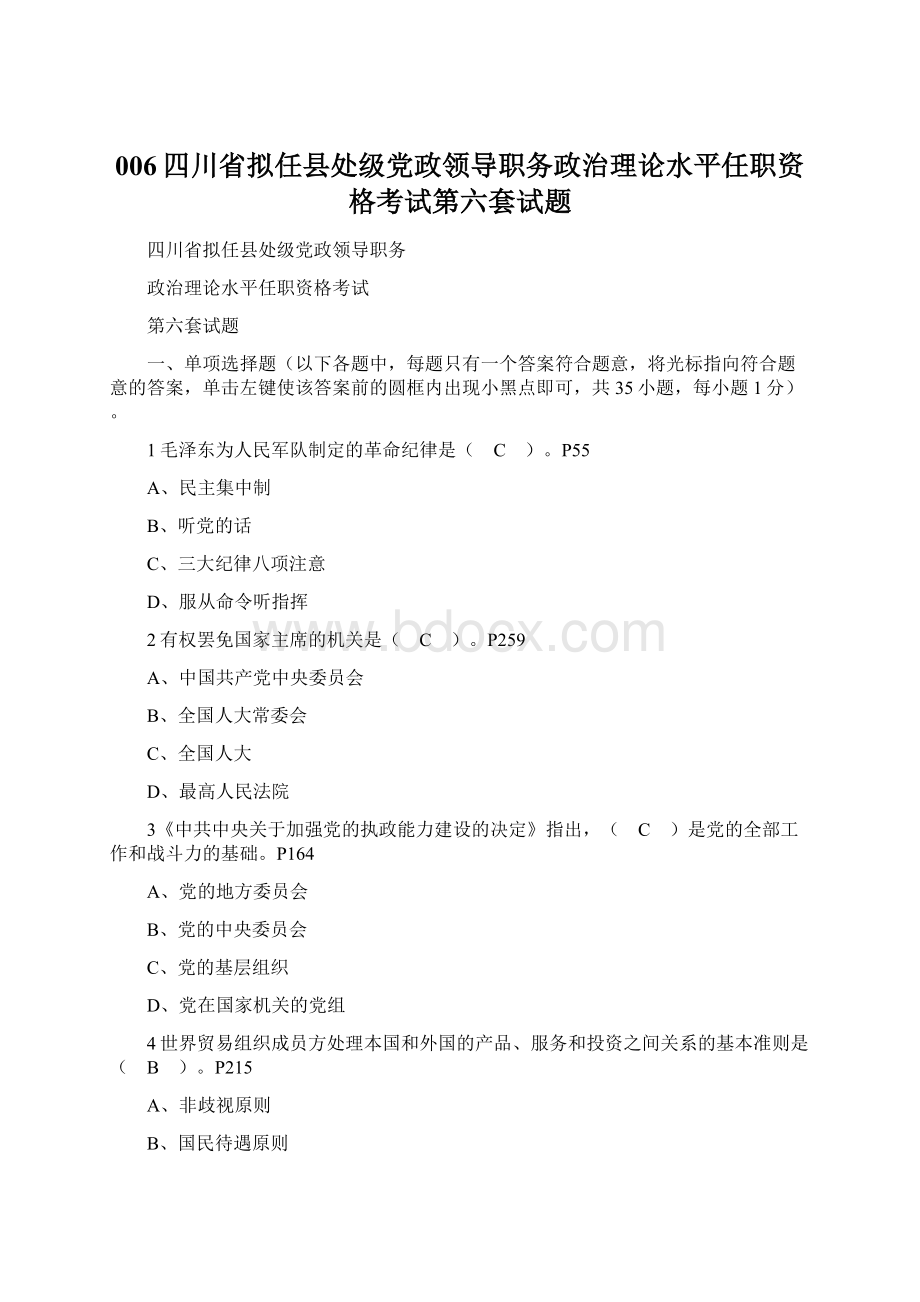 006四川省拟任县处级党政领导职务政治理论水平任职资格考试第六套试题文档格式.docx_第1页