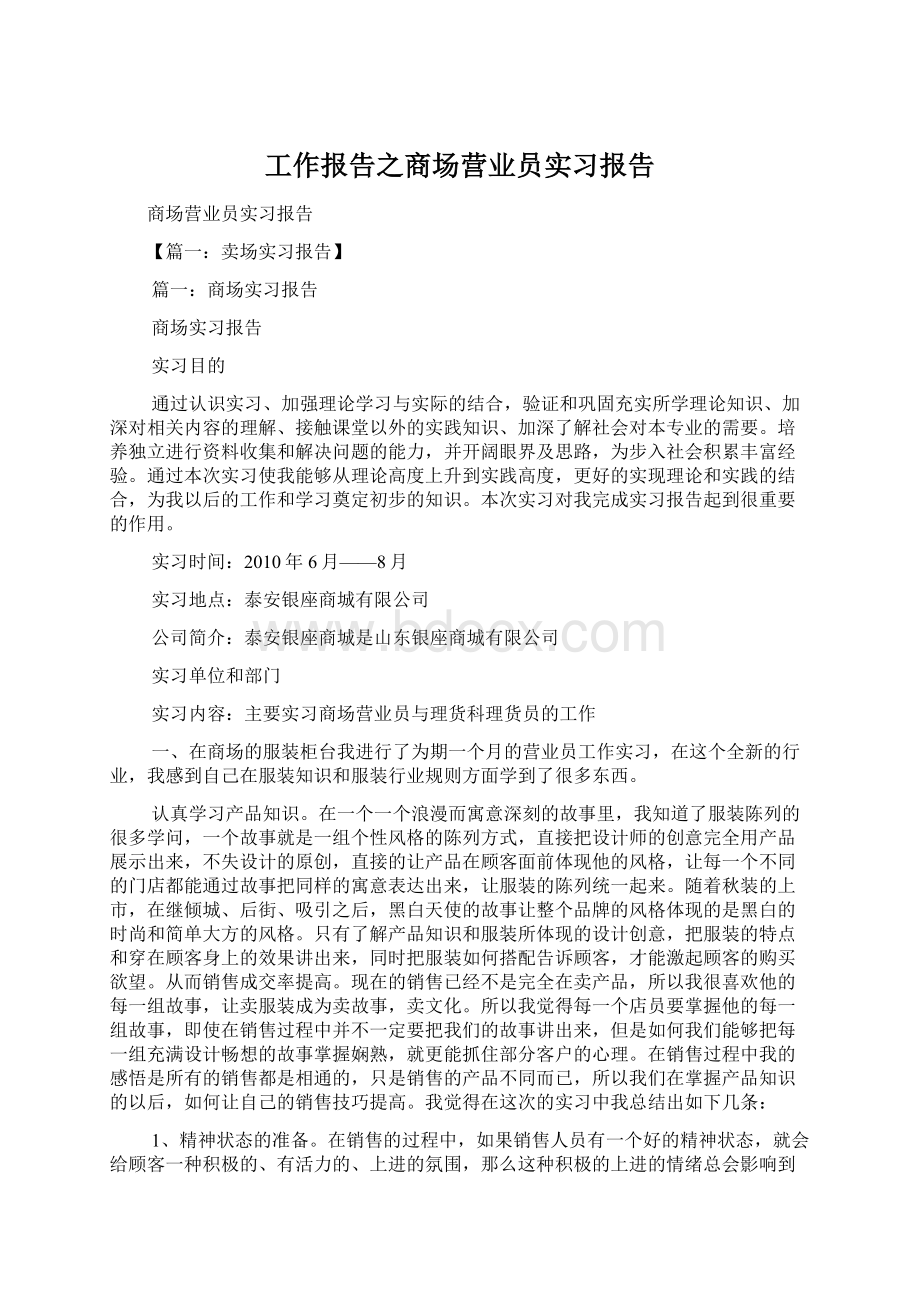 工作报告之商场营业员实习报告.docx_第1页