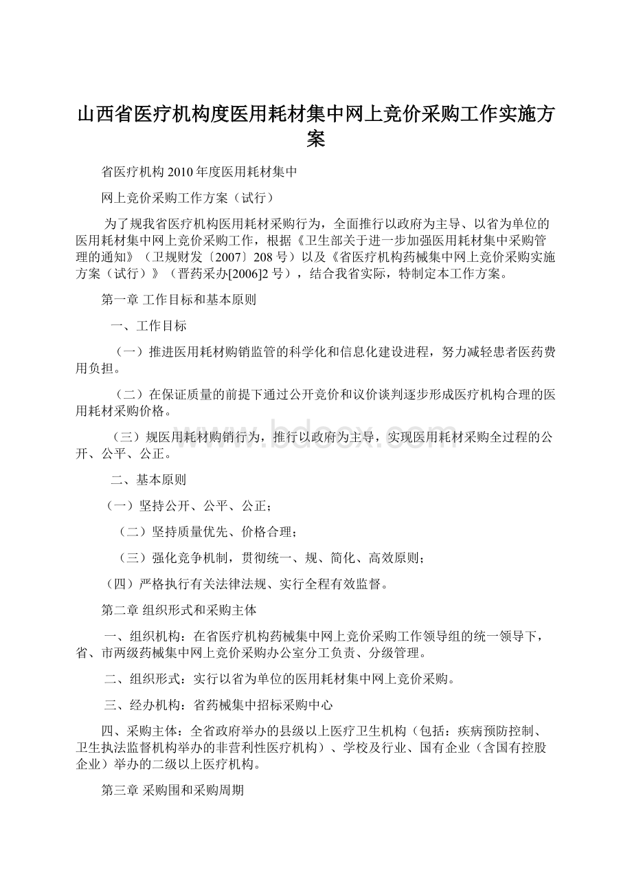 山西省医疗机构度医用耗材集中网上竞价采购工作实施方案.docx