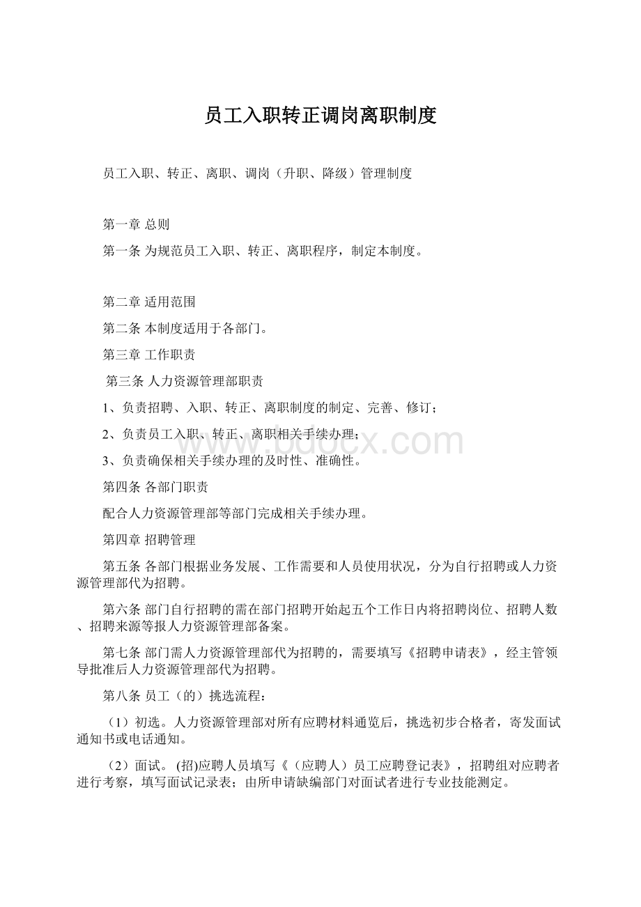 员工入职转正调岗离职制度.docx_第1页