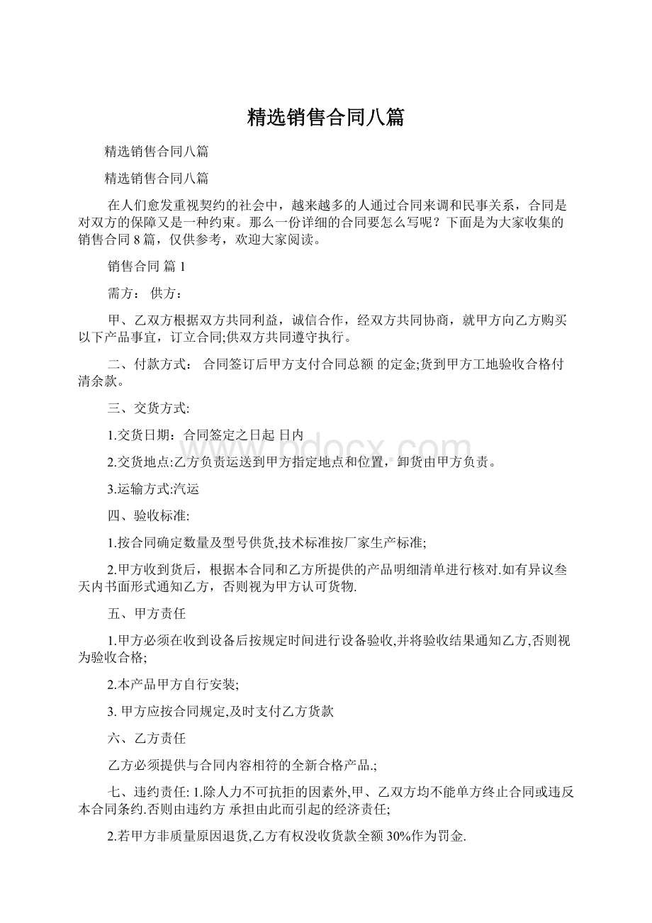 精选销售合同八篇Word文件下载.docx