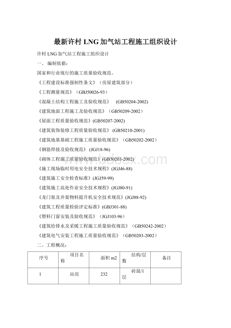 最新许村LNG加气站工程施工组织设计.docx_第1页