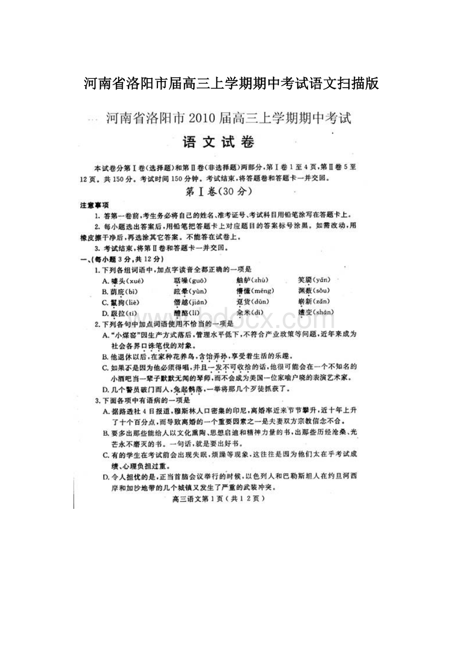 河南省洛阳市届高三上学期期中考试语文扫描版Word下载.docx_第1页