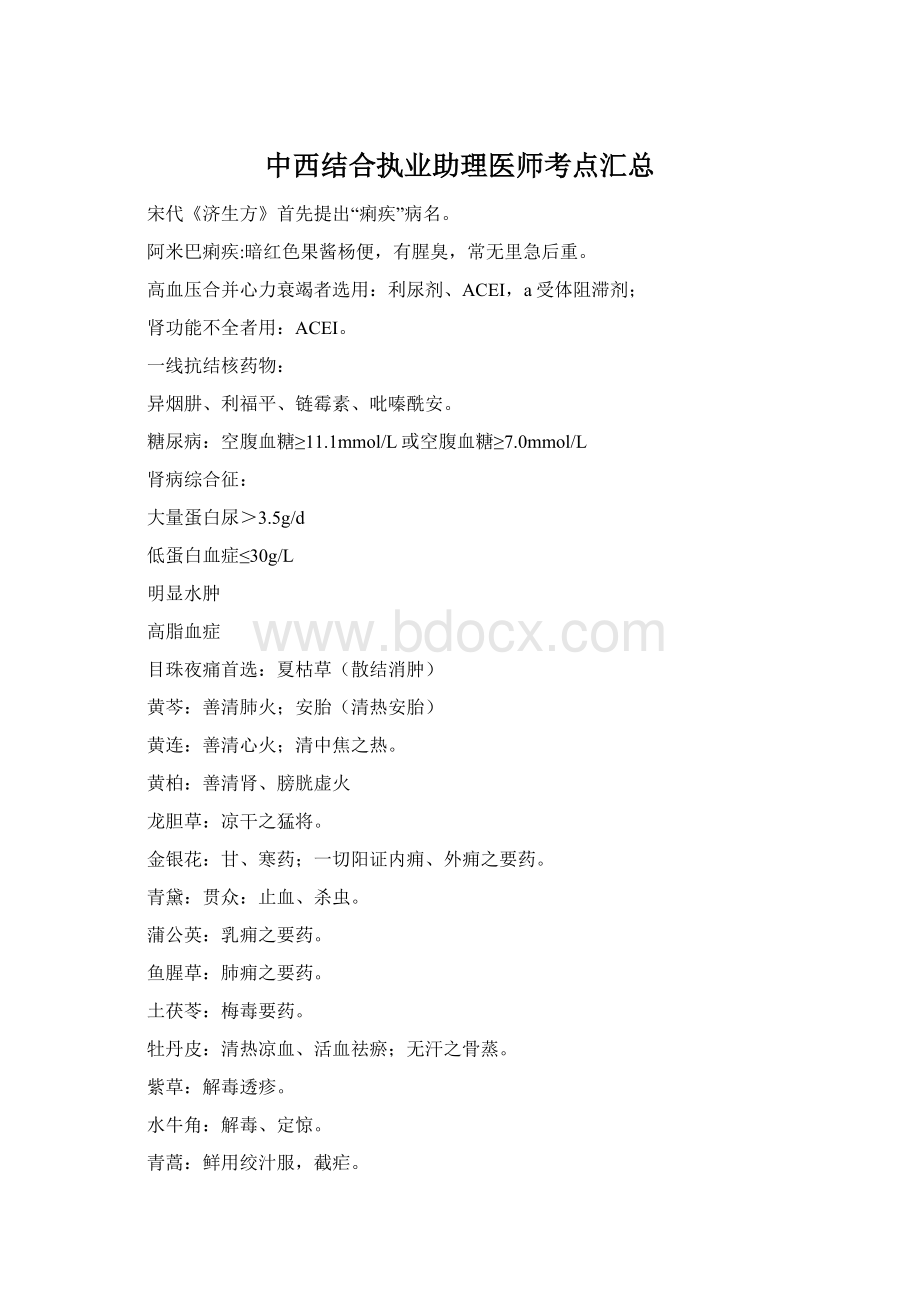 中西结合执业助理医师考点汇总Word格式文档下载.docx_第1页