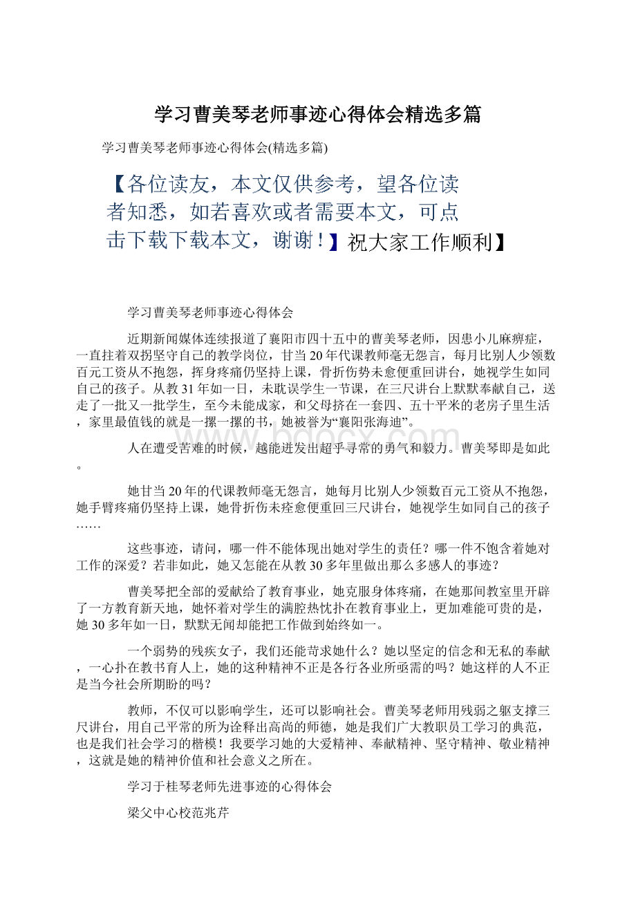 学习曹美琴老师事迹心得体会精选多篇Word文档格式.docx