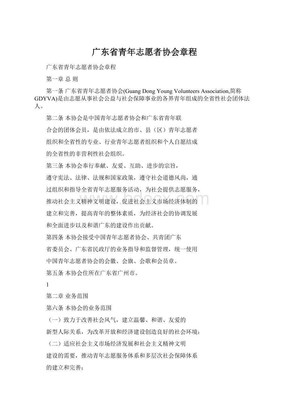 广东省青年志愿者协会章程Word格式.docx_第1页