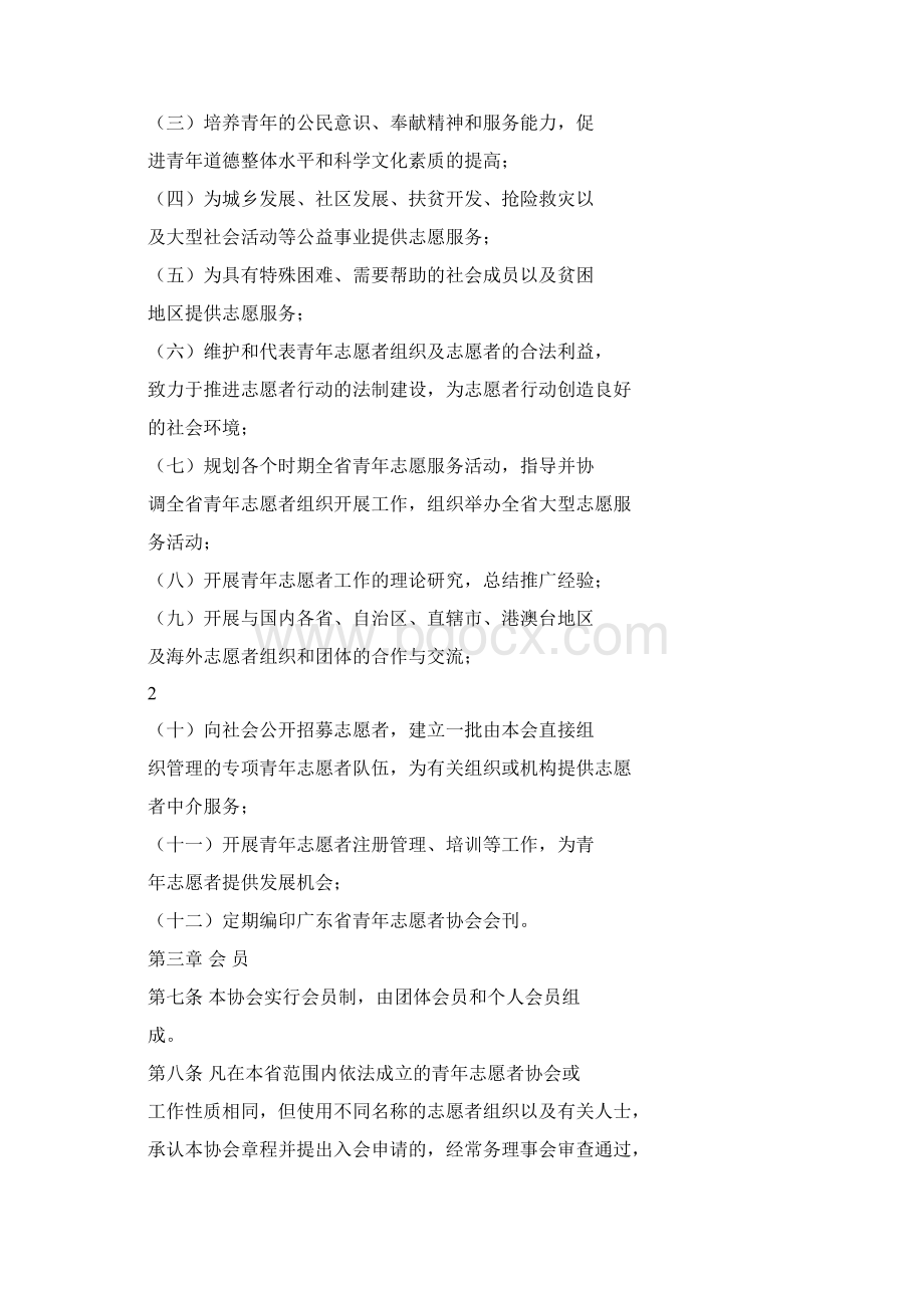 广东省青年志愿者协会章程Word格式.docx_第2页