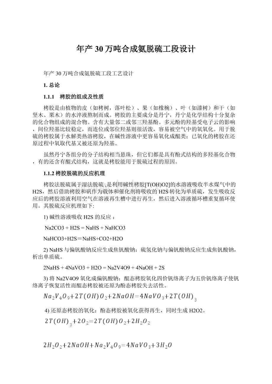 年产30万吨合成氨脱硫工段设计.docx