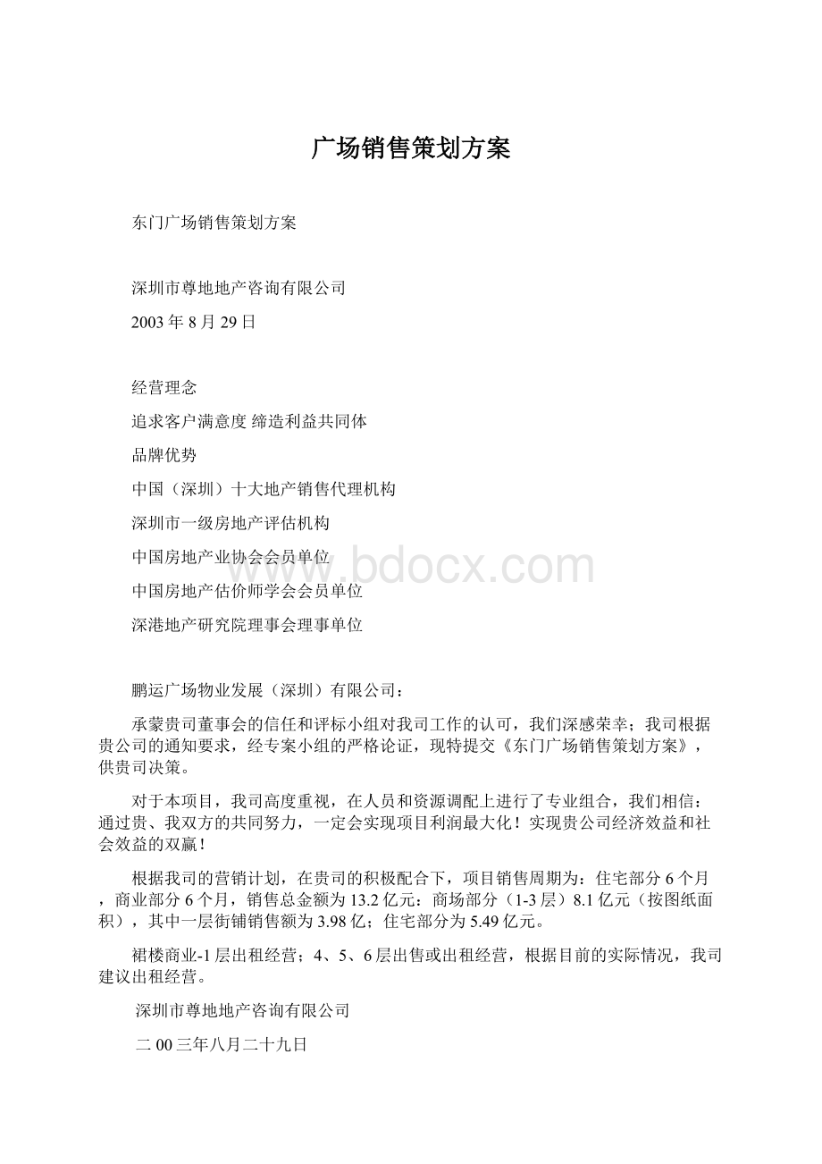 广场销售策划方案文档格式.docx_第1页