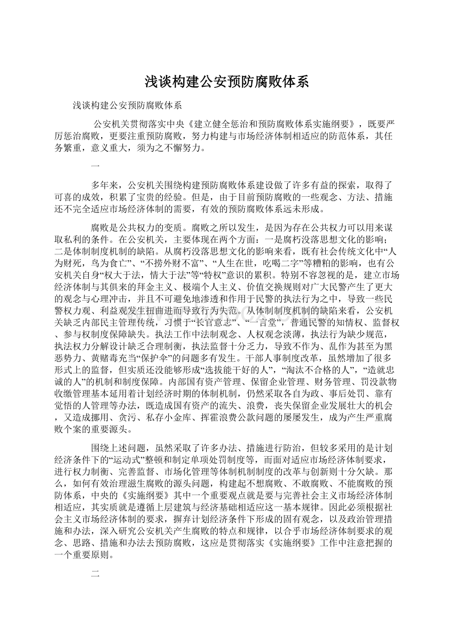 浅谈构建公安预防腐败体系Word格式文档下载.docx_第1页