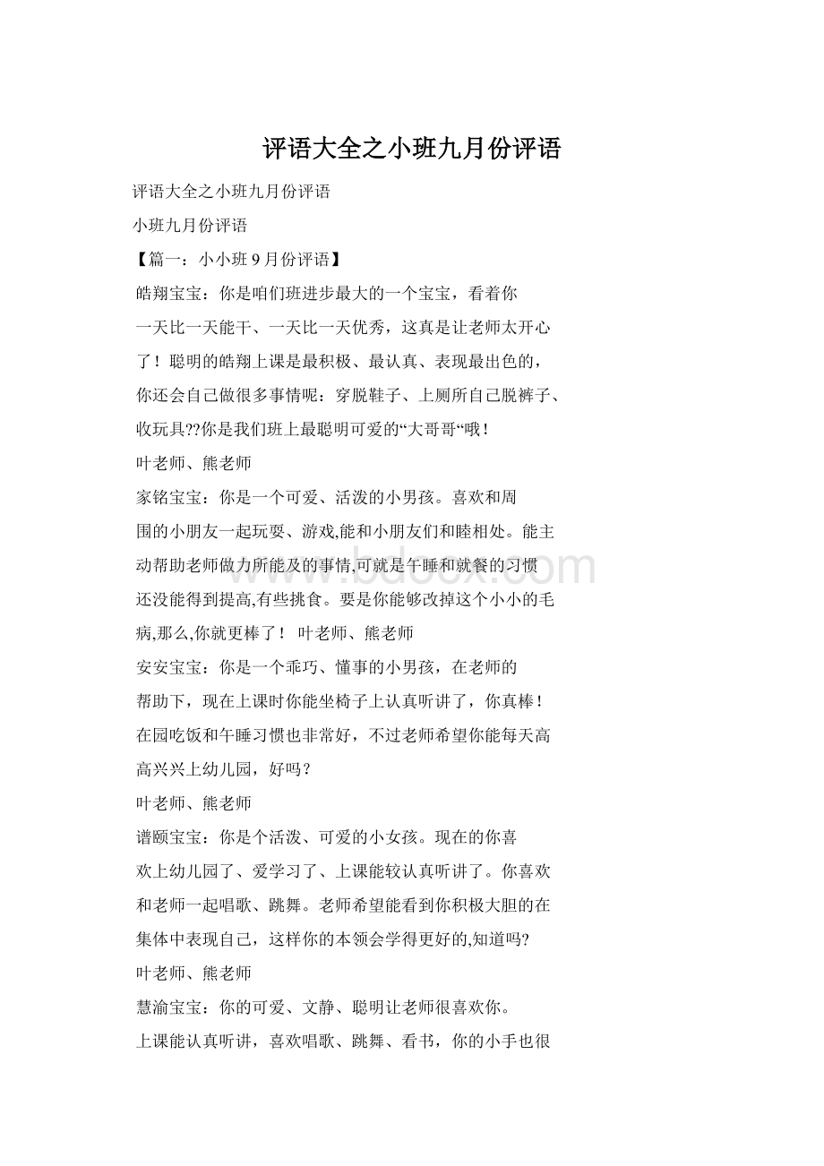 评语大全之小班九月份评语Word文件下载.docx_第1页