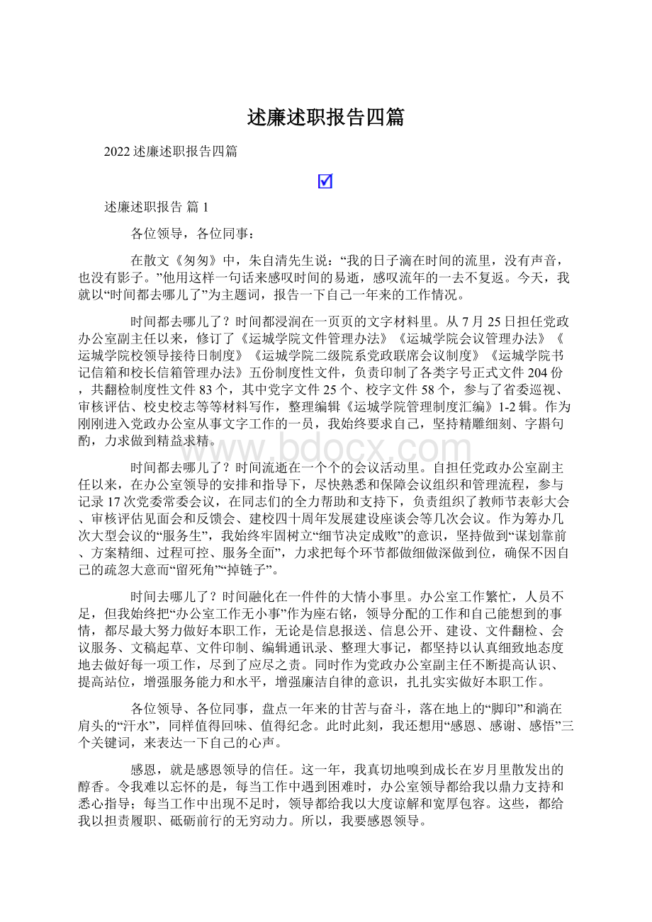 述廉述职报告四篇.docx_第1页