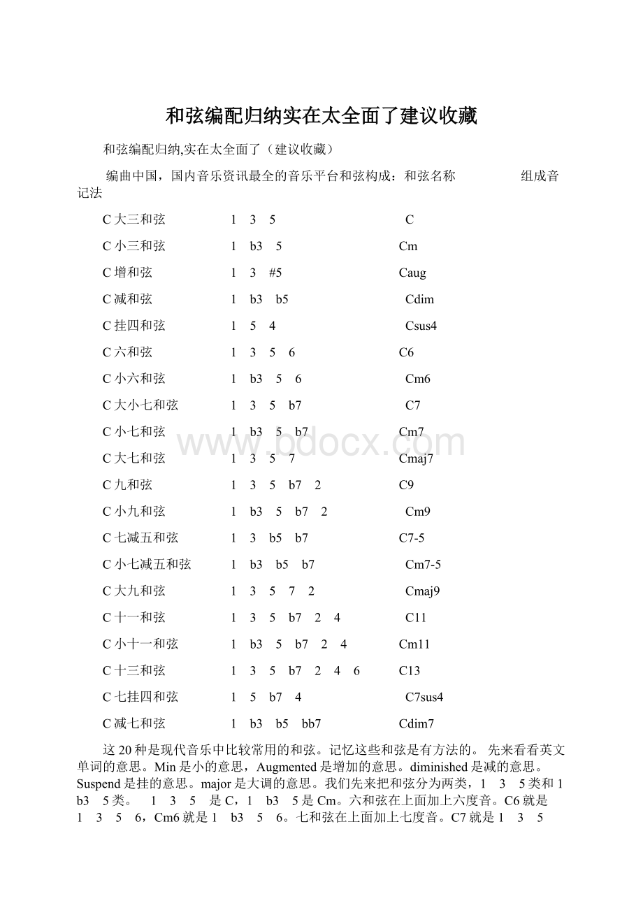 和弦编配归纳实在太全面了建议收藏Word格式文档下载.docx_第1页