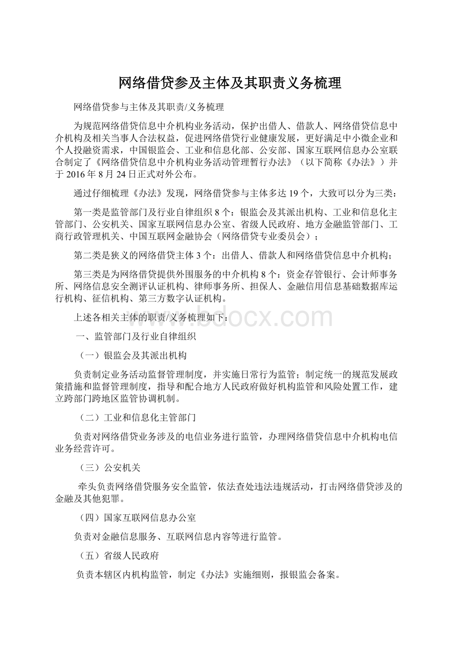 网络借贷参及主体及其职责义务梳理.docx_第1页