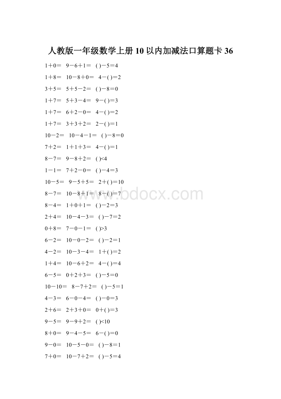 人教版一年级数学上册10以内加减法口算题卡36Word文件下载.docx_第1页