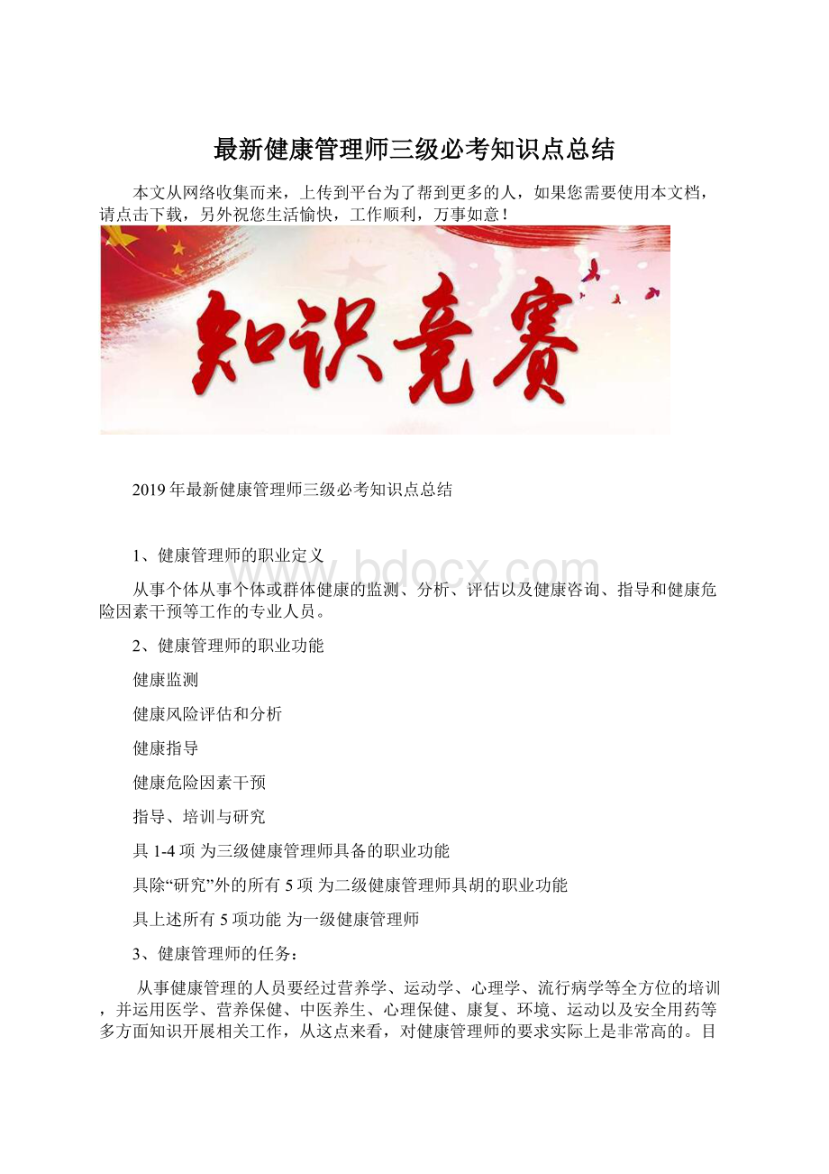 最新健康管理师三级必考知识点总结.docx