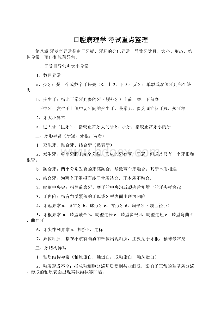 口腔病理学 考试重点整理.docx