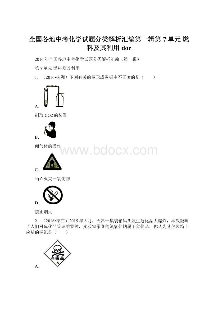 全国各地中考化学试题分类解析汇编第一辑第7单元 燃料及其利用doc.docx