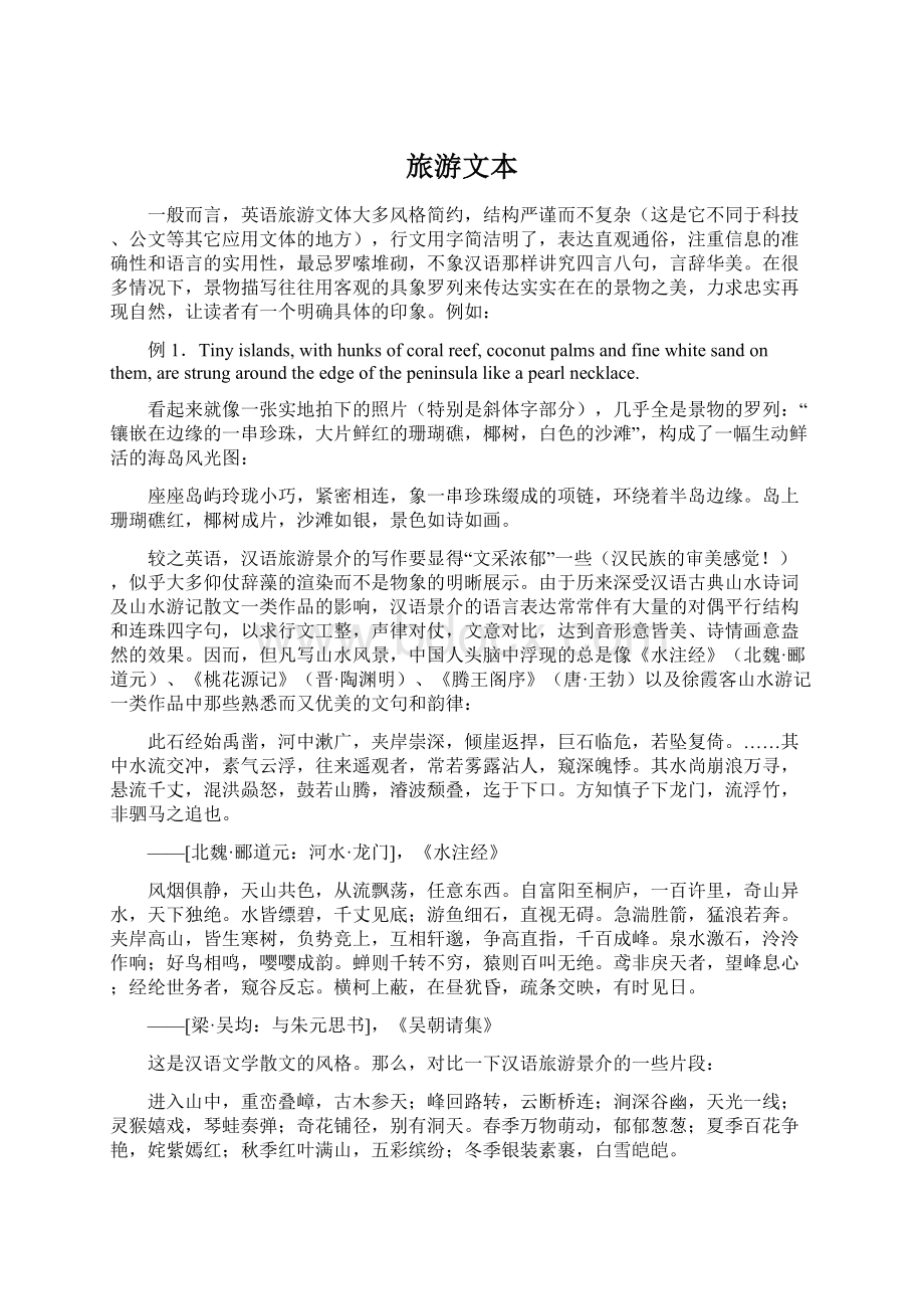 旅游文本Word文档下载推荐.docx_第1页