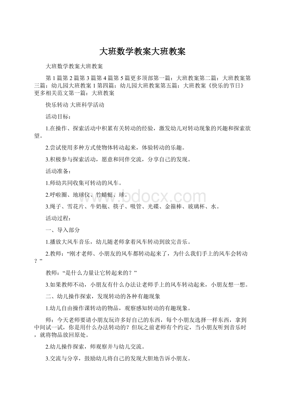 大班数学教案大班教案.docx_第1页