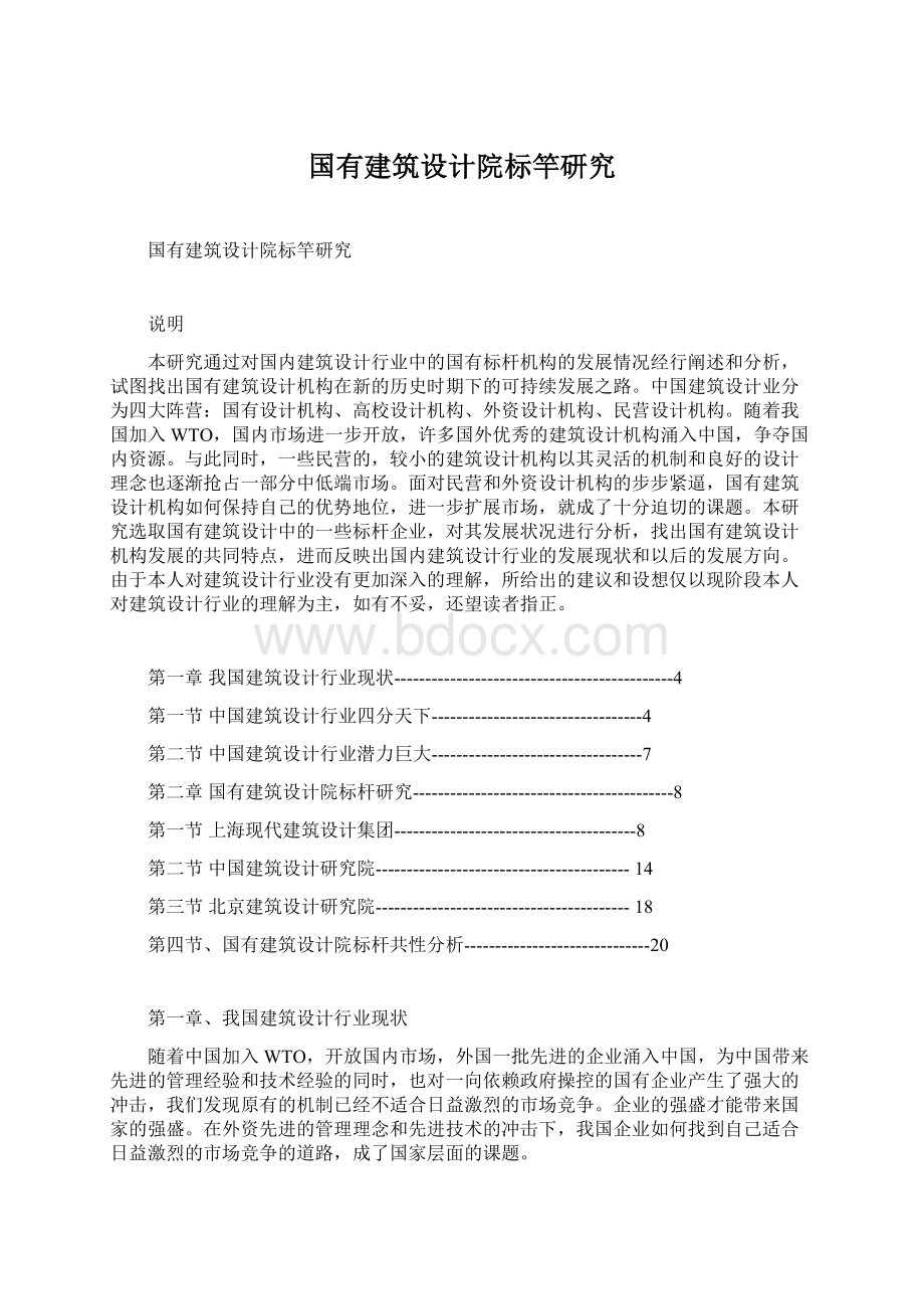 国有建筑设计院标竿研究Word文件下载.docx