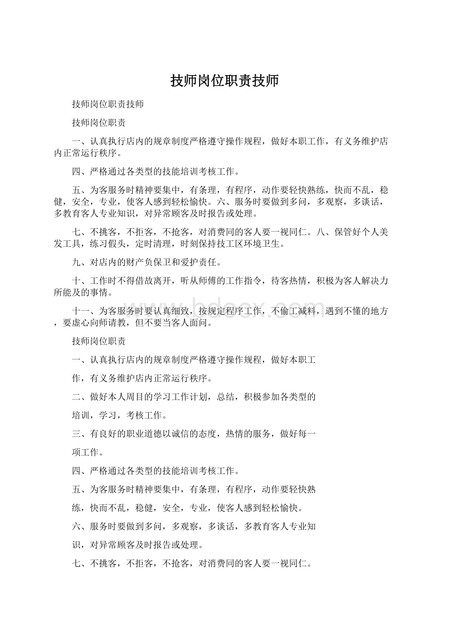 技师岗位职责技师Word文档下载推荐.docx_第1页