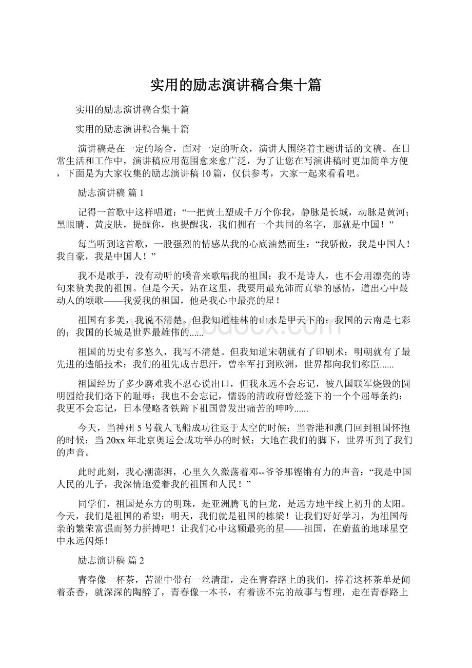 实用的励志演讲稿合集十篇.docx_第1页