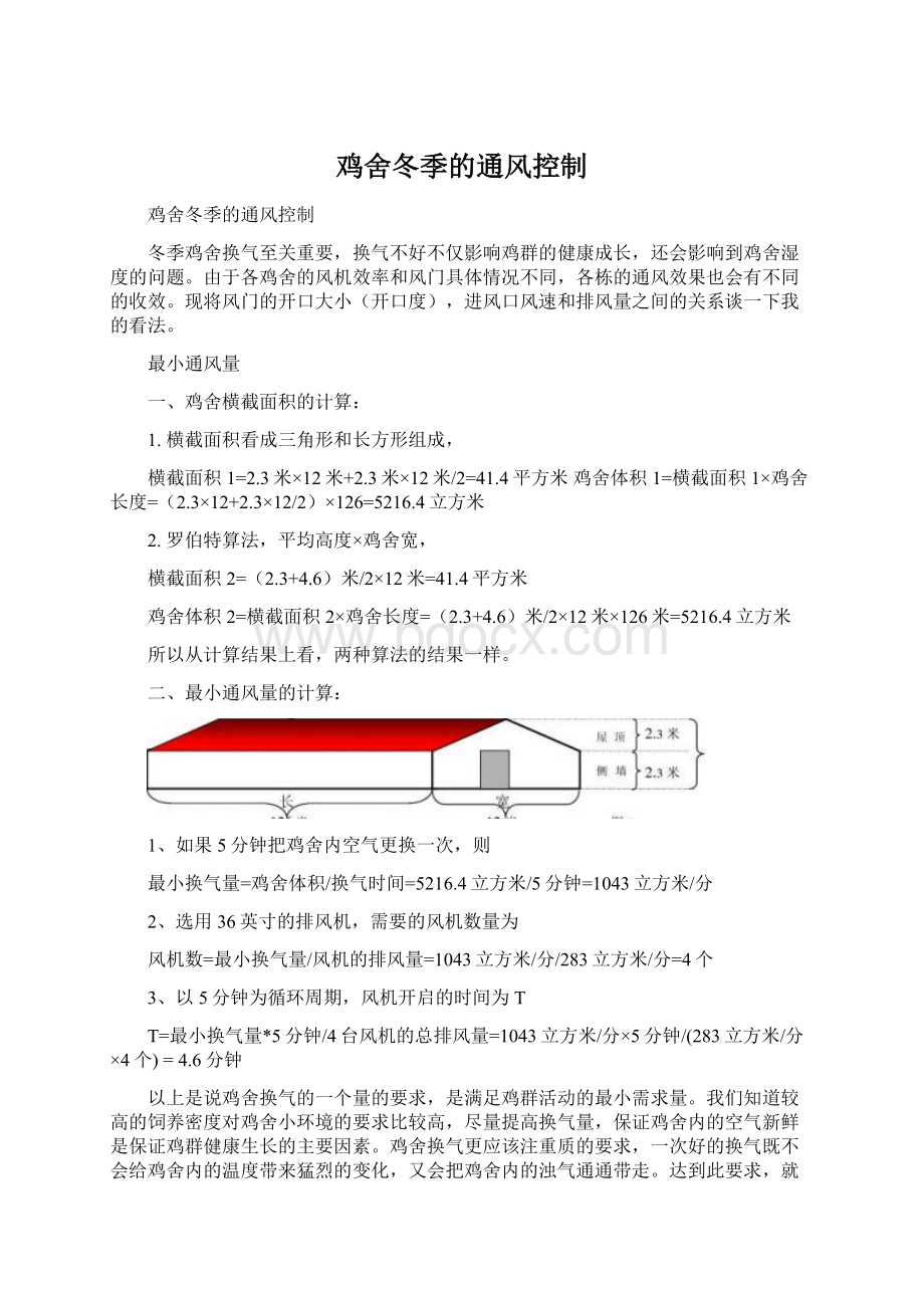 鸡舍冬季的通风控制Word文档下载推荐.docx_第1页