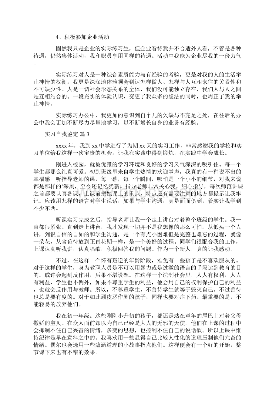 必备实习自我鉴定8篇Word格式.docx_第3页