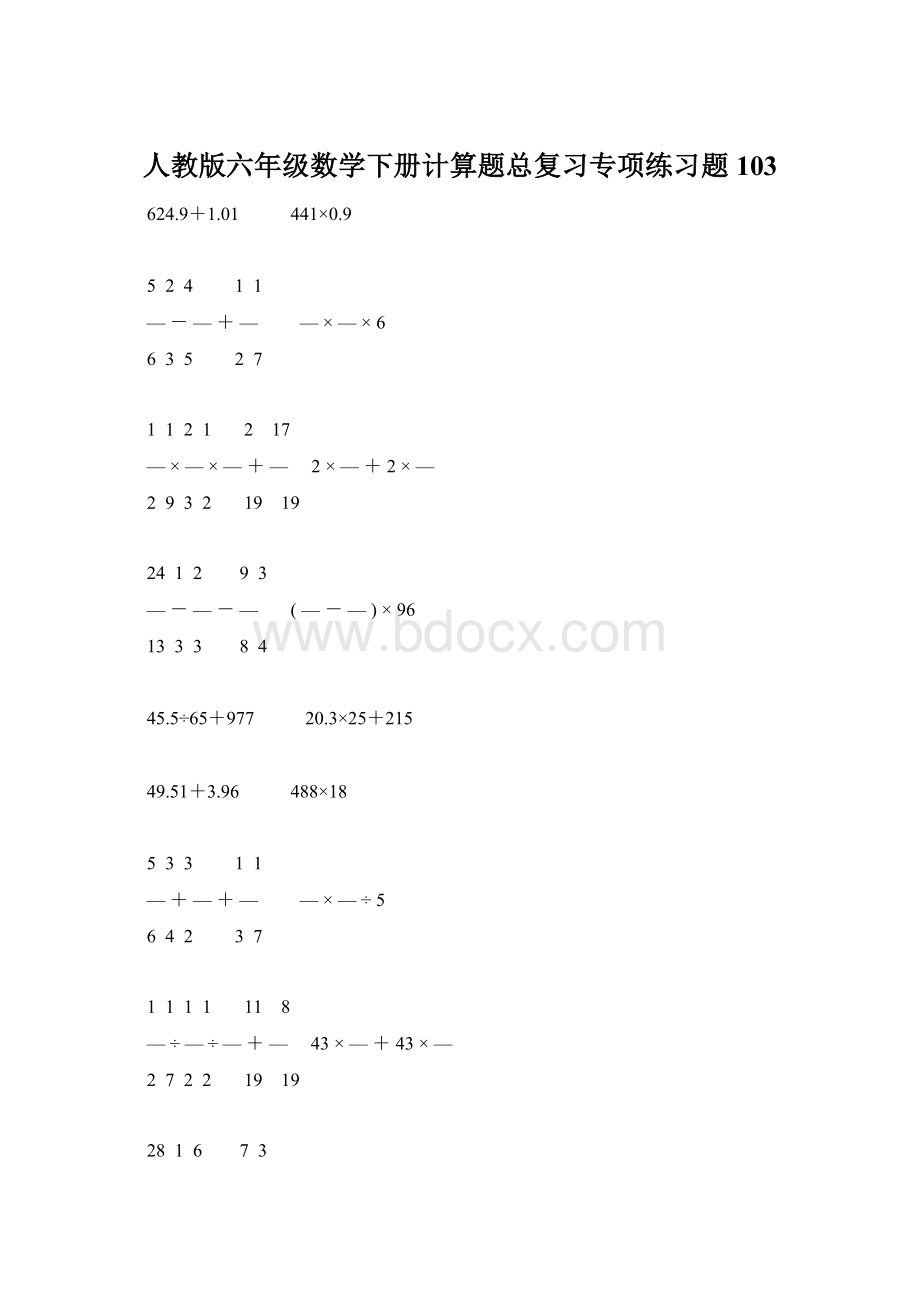 人教版六年级数学下册计算题总复习专项练习题103Word格式.docx